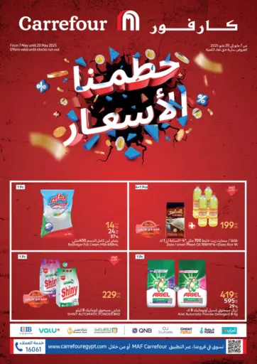 كارفور - حطّمنا الأسعار in Egypt Offers - Egypt حطّمنا الأسعار