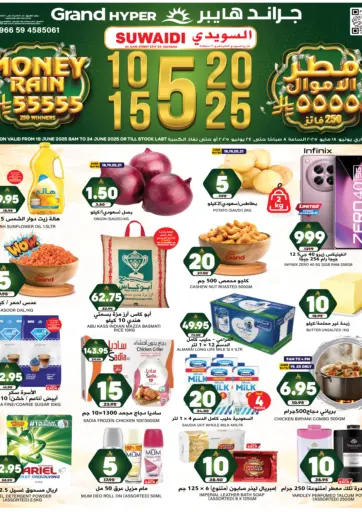 جراند هايبر - ٥ ١٠ ١٥ ٢٠ ٢٥ ريال سعودي in المملكة العربية السعودية Offers - المملكة العربية السعودية ٥ ١٠ ١٥ ٢٠ ٢٥ ريال سعودي
