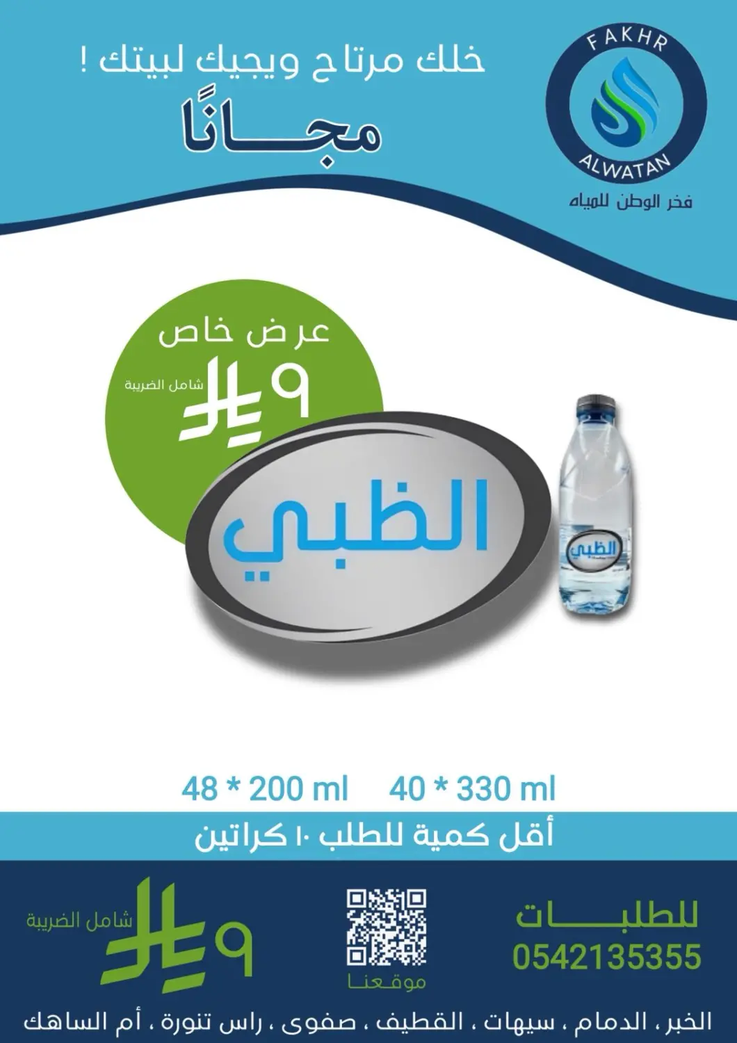 KSA, Saudi Arabia, Saudi - Al Khobar Fakhr Alwatan Water Distributors offers in D4D Online. Winter Offer. . Till 27th December