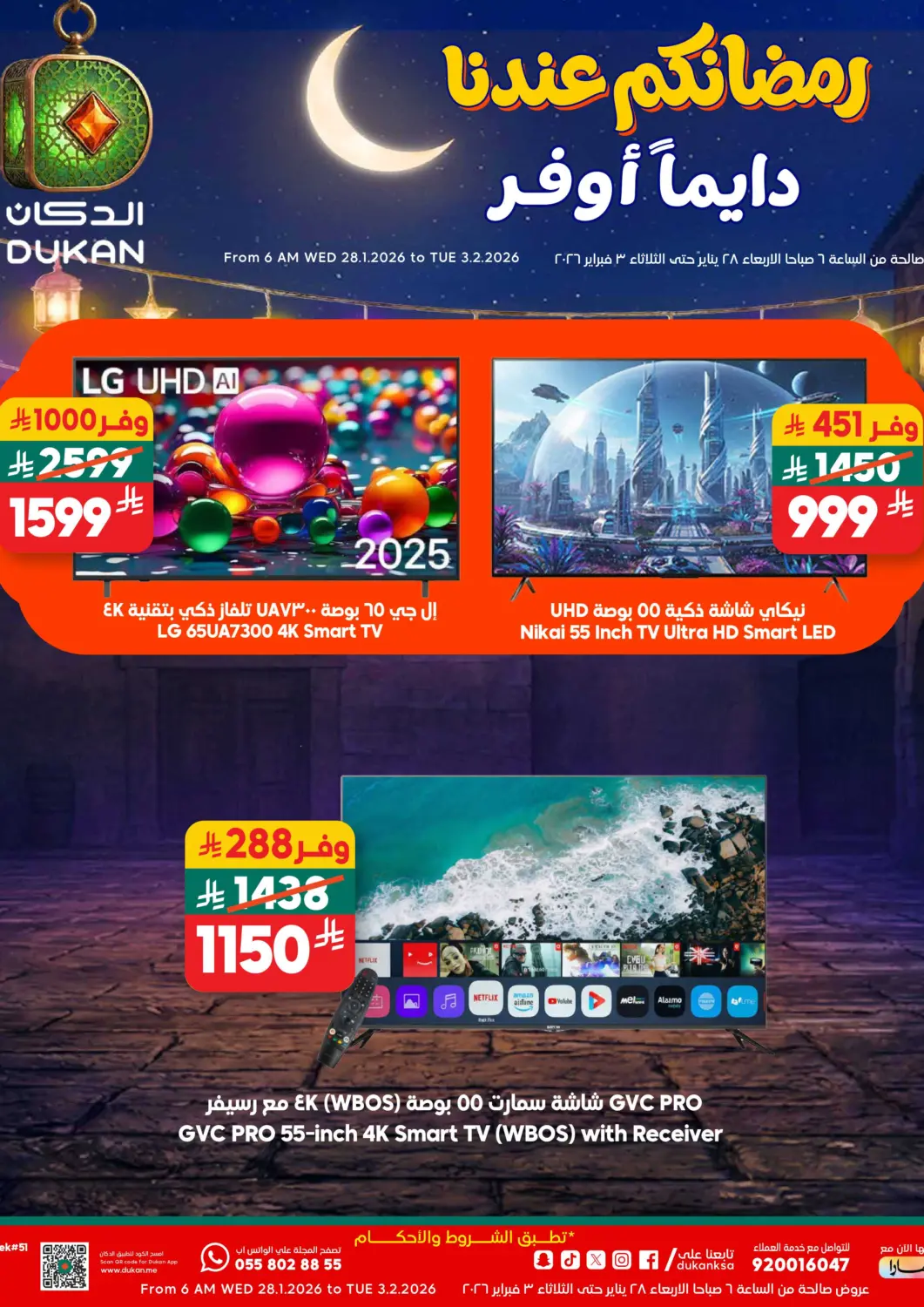 عروض الدكان مملكة العربية السعودية, السعودية, سعودية - جدة في دي٤دي أونلاين. رمضانكم عندنا دايماً أوفر. . حتى ٣ فبراير