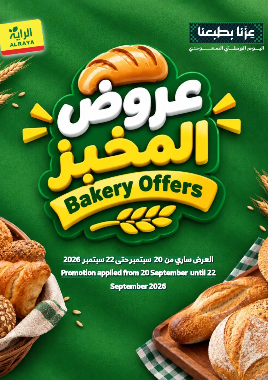 عروض الراية مملكة العربية السعودية, السعودية, سعودية - خميس مشيط في دي٤دي أونلاين. عروض المخبز. . حتى ٢٢ سبتمبر