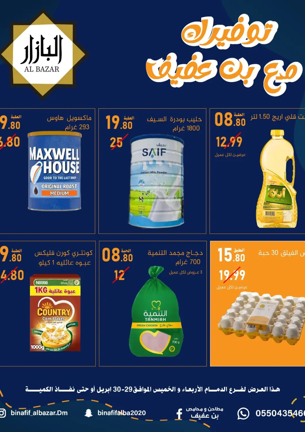 عروض بن عفيف مملكة العربية السعودية, السعودية, سعودية - المنطقة الشرقية في دي٤دي أونلاين. توفيرك مع بن عفيف. . حتى ٣٠ أبريل