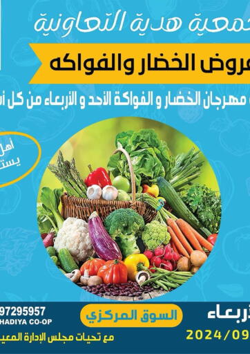 عروض جمعية هدية التعاونية الكويت - محافظة الأحمدي في دي٤دي أونلاين. عروض الخضار والفواكه. . Only On 11th September