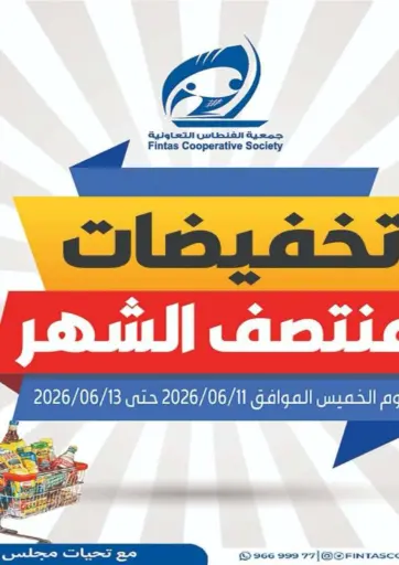 تخفيضات منتصف الشهر