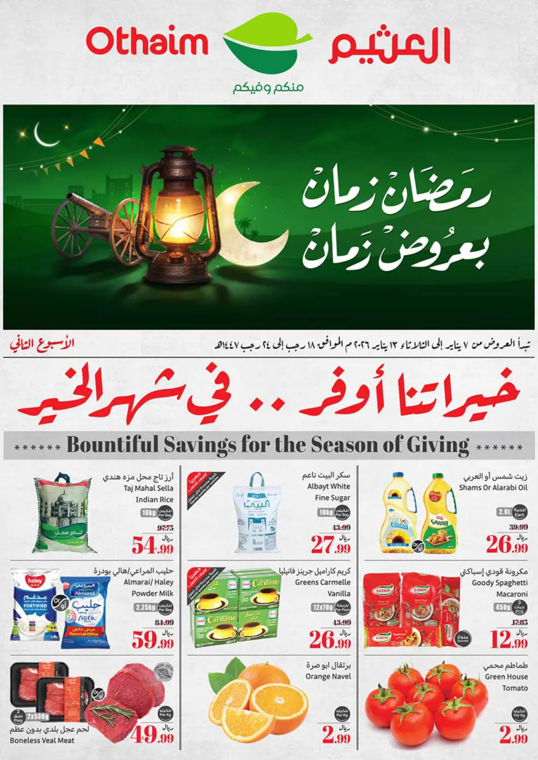 عروض أسواق عبد الله العثيم مملكة العربية السعودية, السعودية, سعودية - محايل في دي٤دي أونلاين. رمضان زمان بعروض زمان. . حتى ١٢ يناير