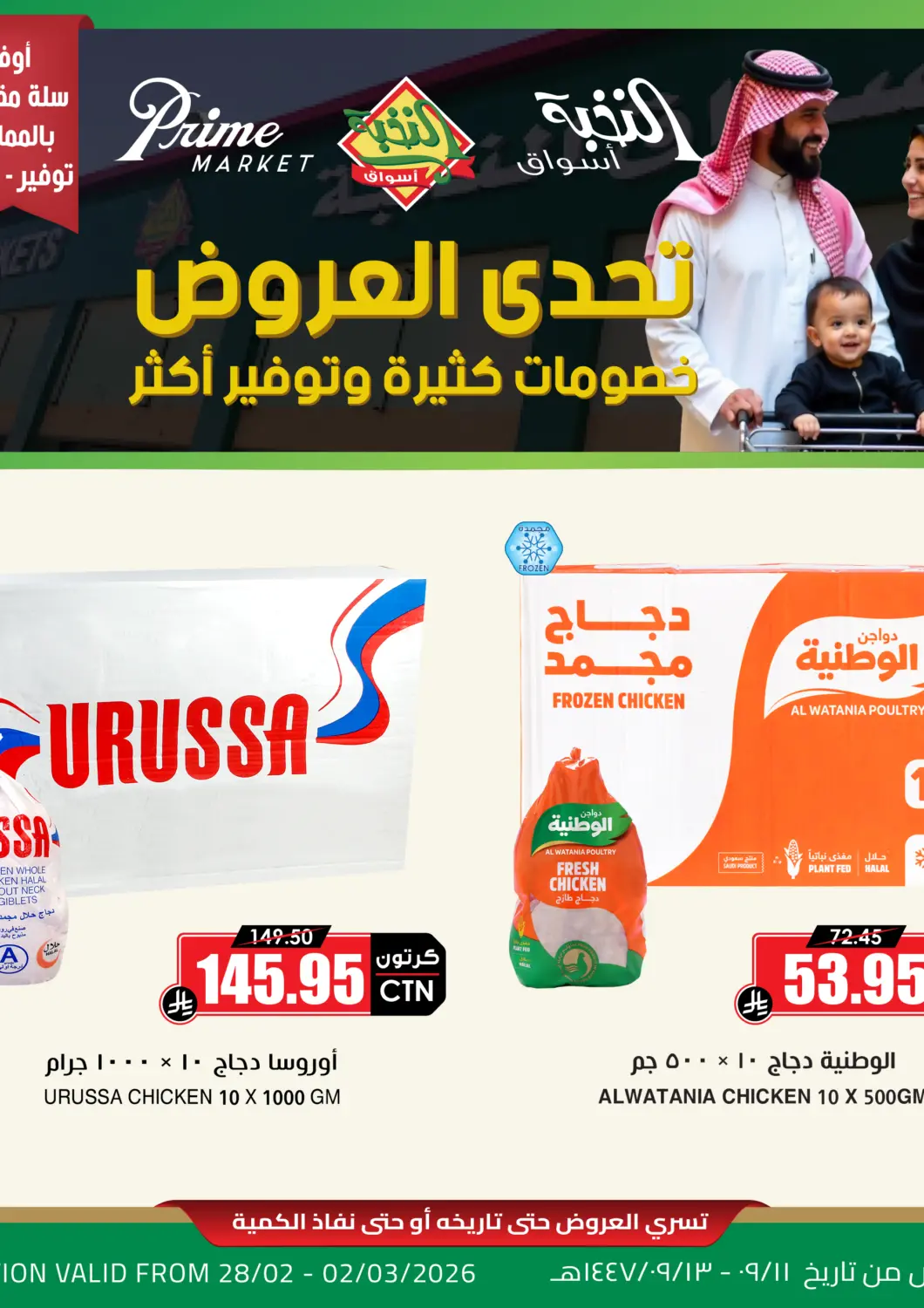 عروض أسواق النخبة مملكة العربية السعودية, السعودية, سعودية - الدوادمي في دي٤دي أونلاين. عروض الدجاج. . حتى ٢ مارس