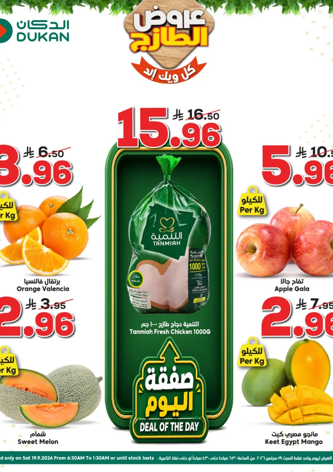 عروض الدكان مملكة العربية السعودية, السعودية, سعودية - مكة المكرمة في دي٤دي أونلاين. عروض الطازج. . فقط في ١٩ سبتمبر
