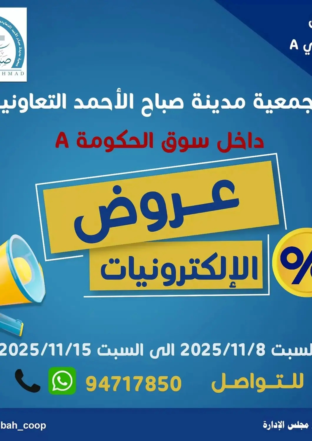 Kuwait - Ahmadi Governorate Sabah Al-Ahmad Cooperative Society offers in D4D Online. Special Offer. . Till 15th November