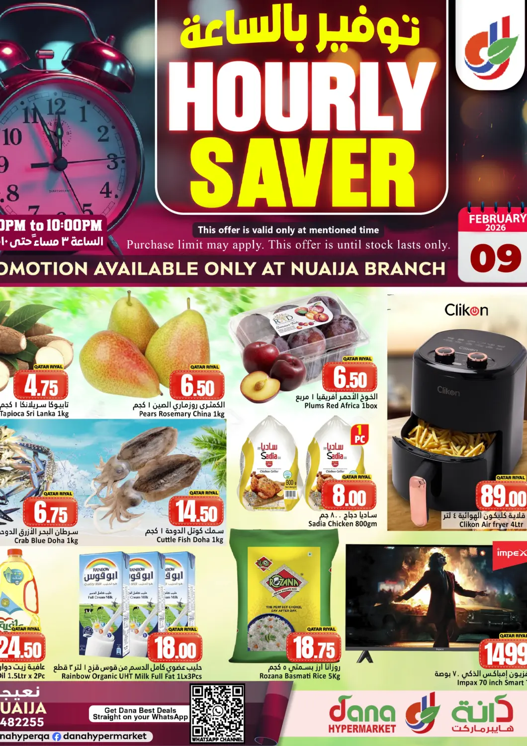عروض دانة هايبرماركت قطر - الوكرة في دي٤دي أونلاين. توفير بالساعة. . فقط في ٩ فبراير