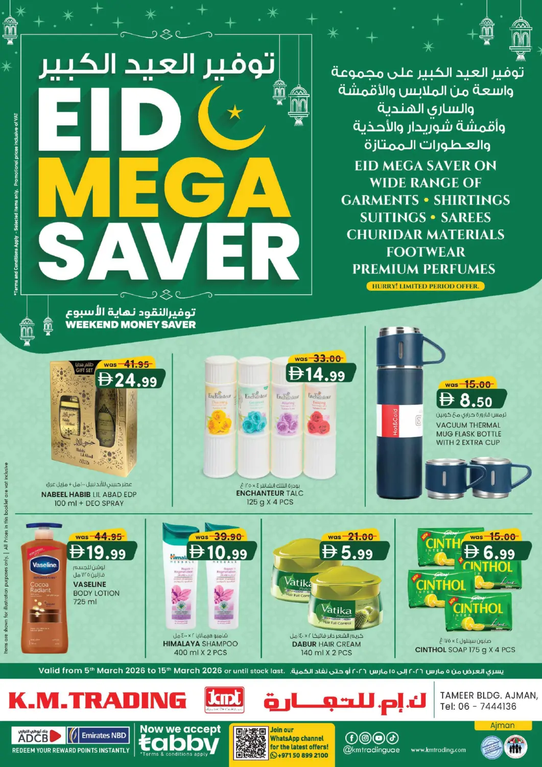 عروض ك. الم. للتجارة الإمارات العربية المتحدة , الامارات - الشارقة / عجمان في دي٤دي أونلاين. مبنى التمير، عجمان. . حتى ١٥ مارس