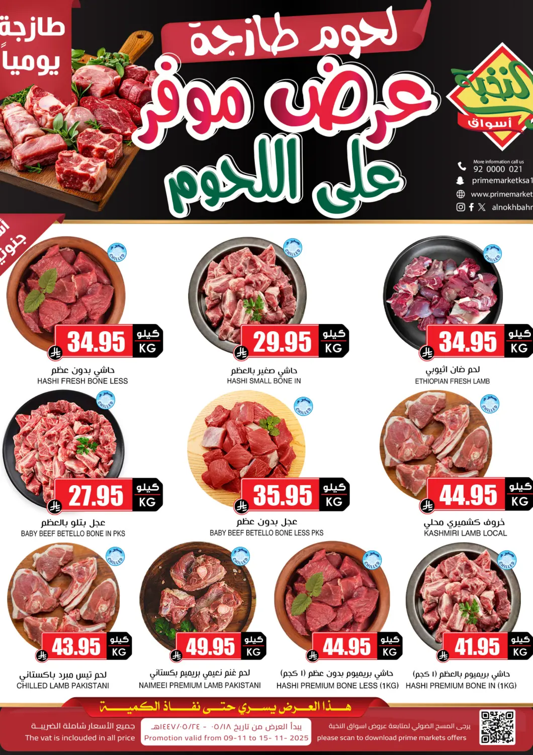 عروض أسواق النخبة مملكة العربية السعودية, السعودية, سعودية - تبوك في دي٤دي أونلاين. لحوم طازجة. . حتى ١٥ نوفمبر