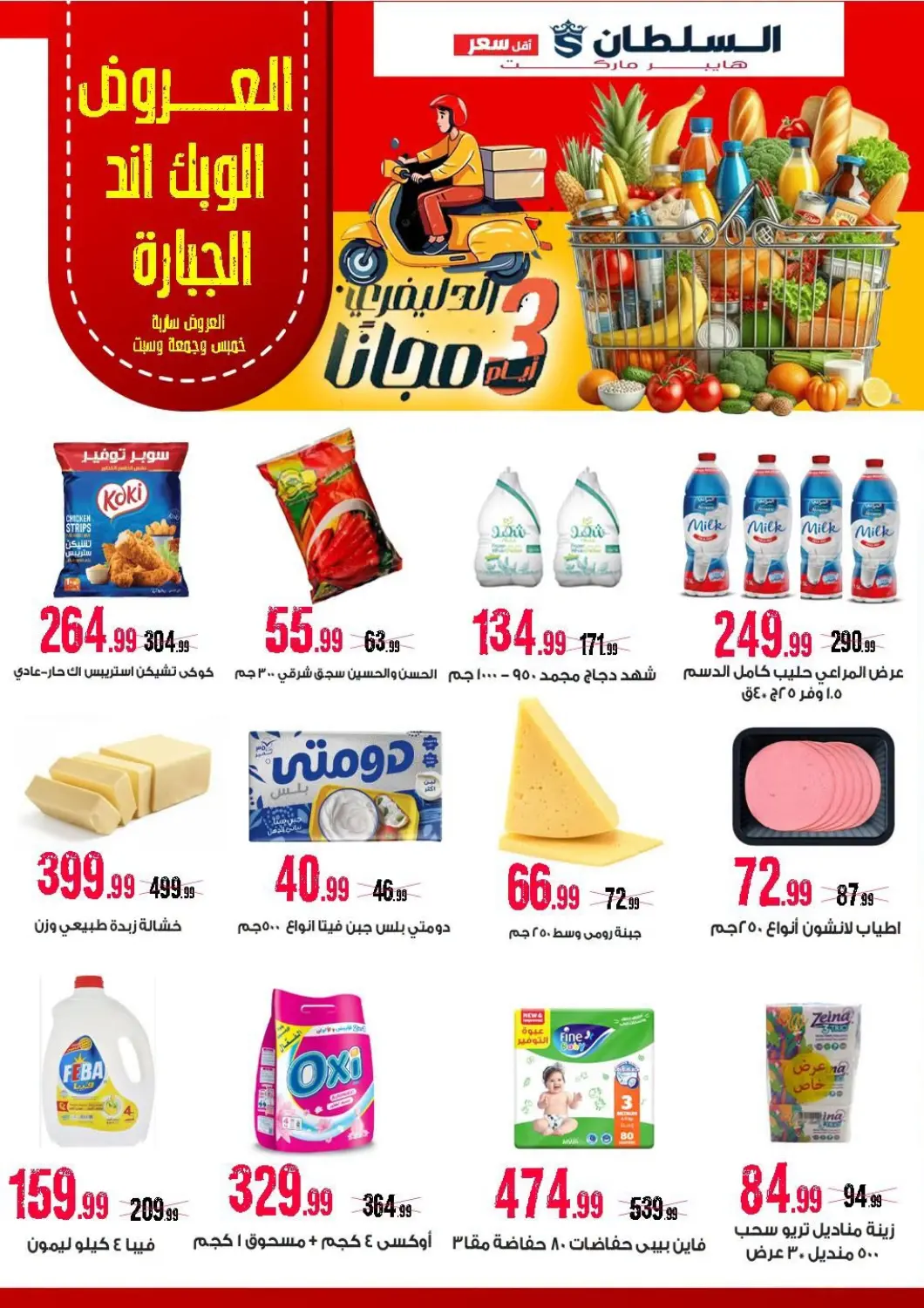 Egypt - Cairo AlSultan Hypermarket offers in D4D Online. Special offer. . Till 18th July