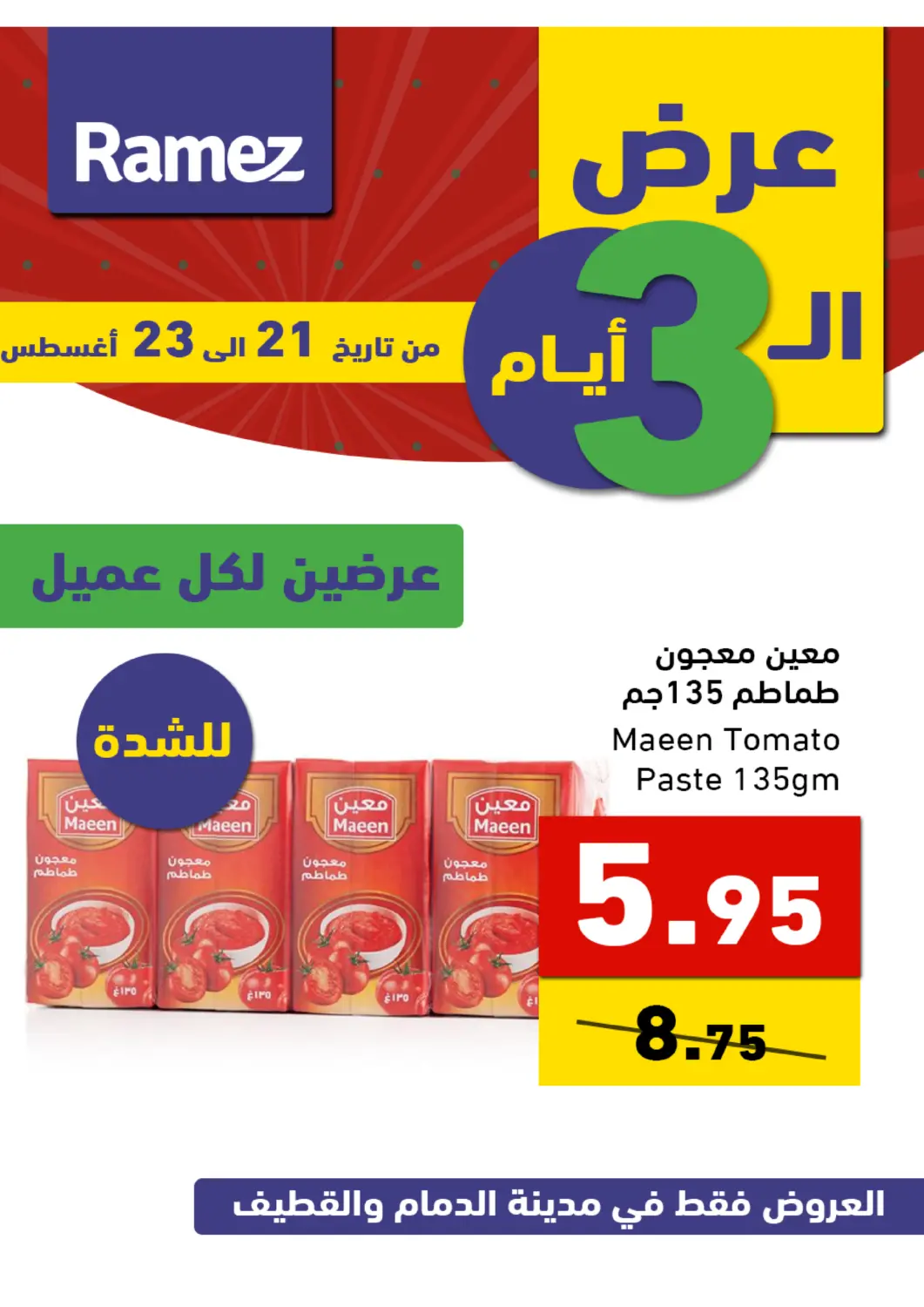 عروض أسواق رامز مملكة العربية السعودية, السعودية, سعودية - المنطقة الشرقية في دي٤دي أونلاين. عروض ٣ أيام. . حتى ٢٣ أغسطس