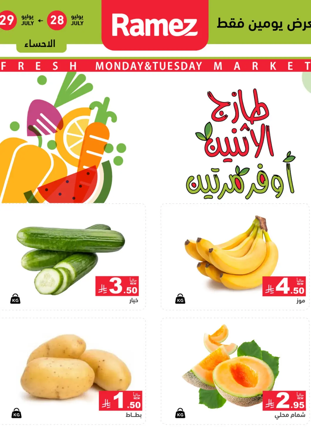 عروض أسواق رامز مملكة العربية السعودية, السعودية, سعودية - الأحساء‎ في دي٤دي أونلاين. طازج الاثنين أوفر مرتين. . حتى ٢٩ يوليو