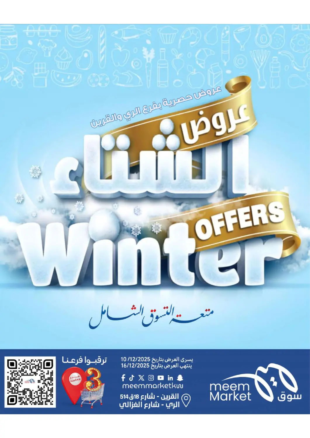 عروض شركة سوق ميم المركزي  الكويت - محافظة الأحمدي في دي٤دي أونلاين. عروض الشتاء. . حتى ١٦ ديسمبر