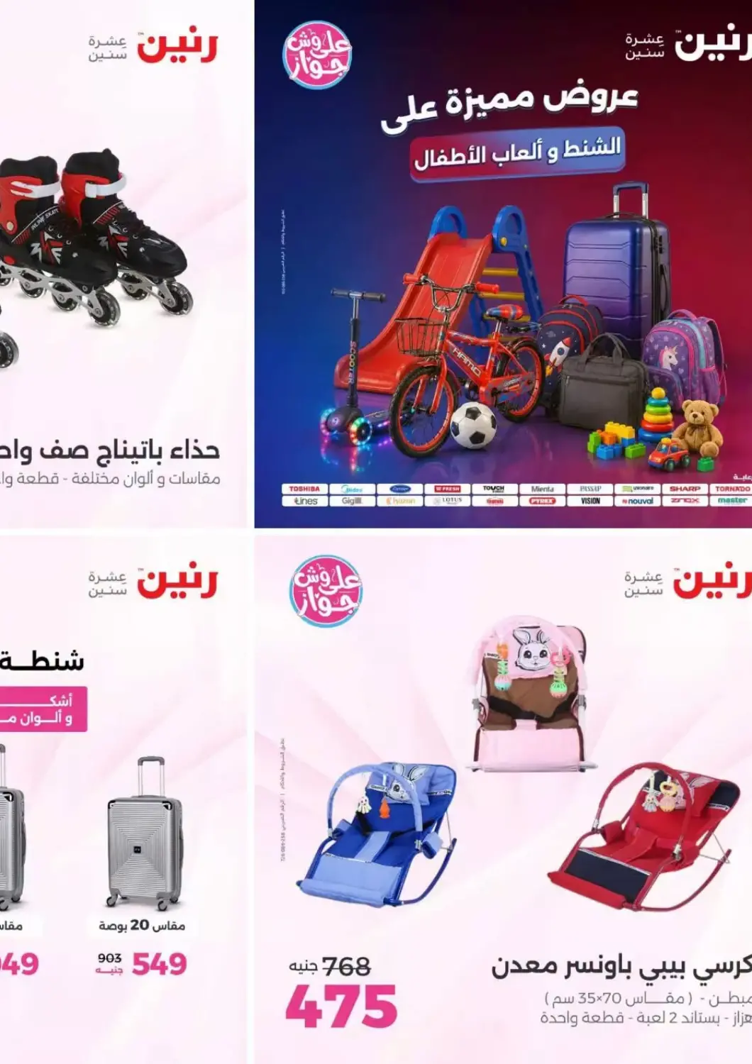 عروض رنين Egypt - القاهرة في دي٤دي أونلاين. عروض مميزة على الشنط وألعاب الأطفال. . حتى ١ يوليو