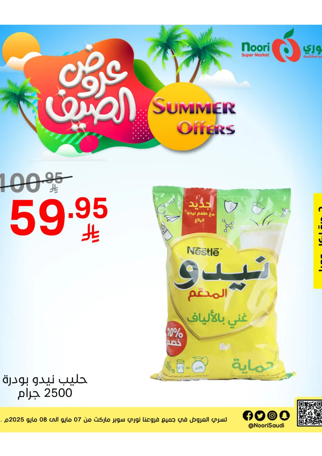 عروض نوري سوبر ماركت‎ مملكة العربية السعودية, السعودية, سعودية - جدة في دي٤دي أونلاين. عروض الصيف. . Till 8th May
