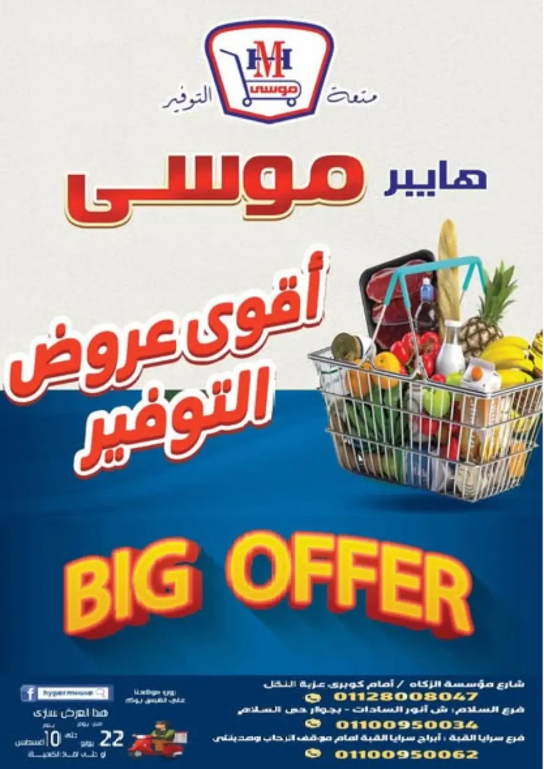 Egypt - Cairo Hyper Mousa offers in D4D Online. Big Offer. . Till 10th August