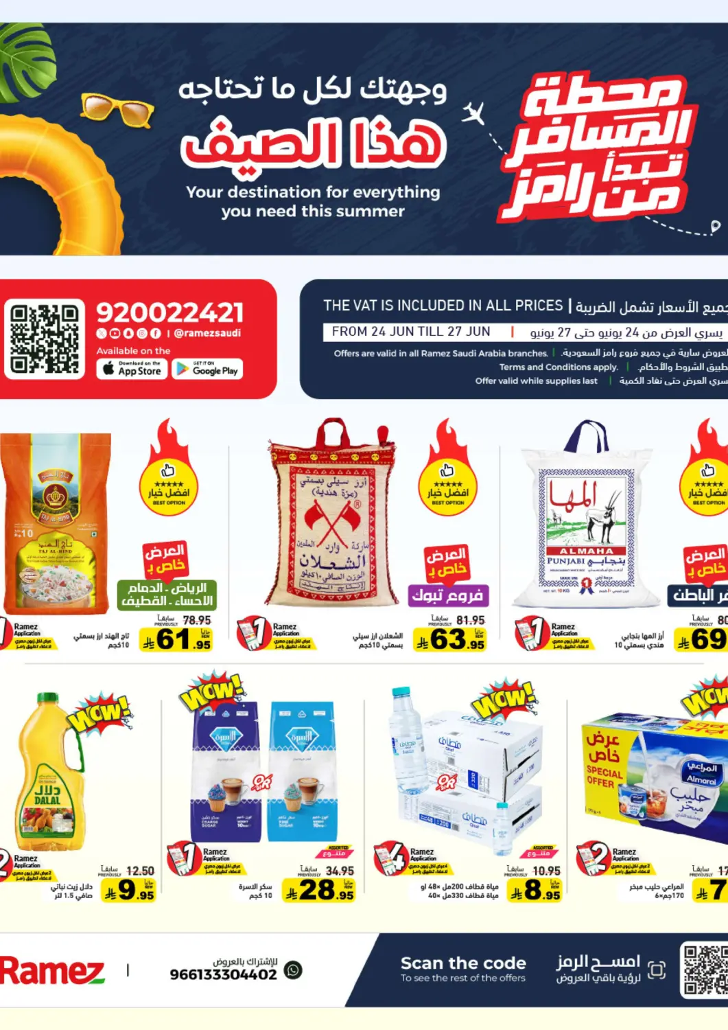 عروض أسواق رامز مملكة العربية السعودية, السعودية, سعودية - حفر الباطن في دي٤دي أونلاين. وجهتك لكل ما تحتاجه هذا الصيف. . حتى ٢٧ يونيو