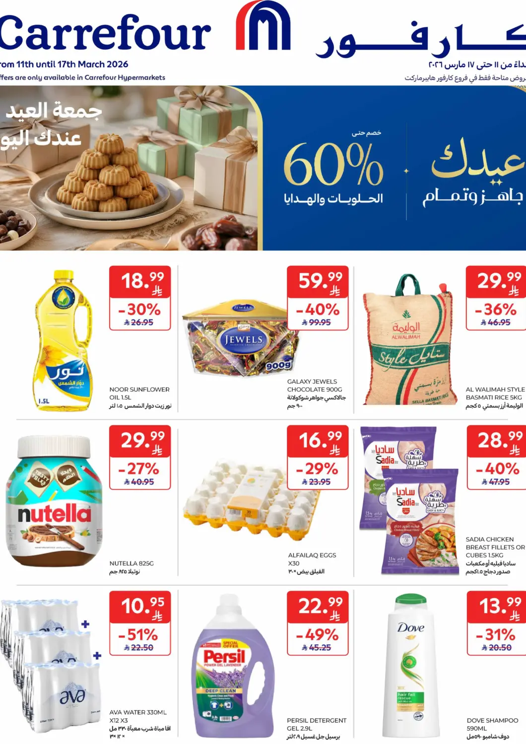 KSA, Saudi Arabia, Saudi - Sakaka Carrefour offers in D4D Online. Special Offer. . Till 17th March