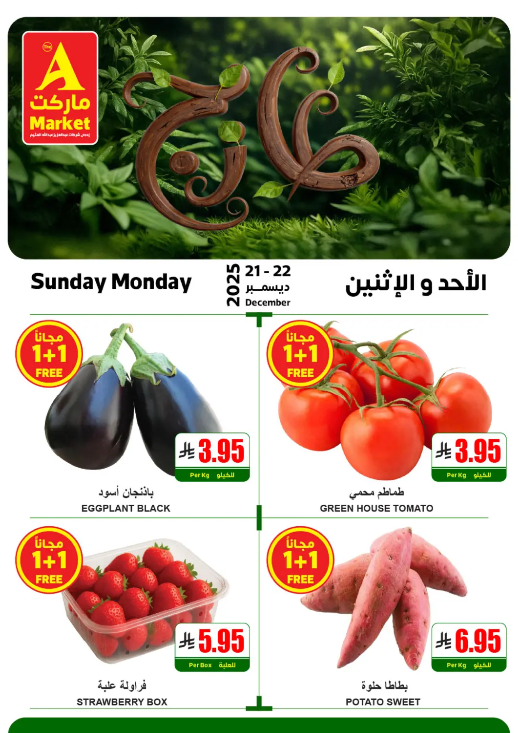 عروض A ماركت مملكة العربية السعودية, السعودية, سعودية - الرياض في دي٤دي أونلاين. طازج الأحد والإثنين. . حتى ٢٢ ديسمبر