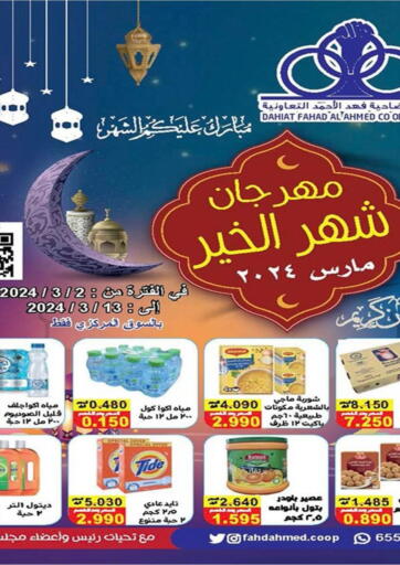 Kuwait - Ahmadi Governorate Fahd Al Ahmad Cooperative Society offers in D4D Online. Special Offer. . Till 13th March