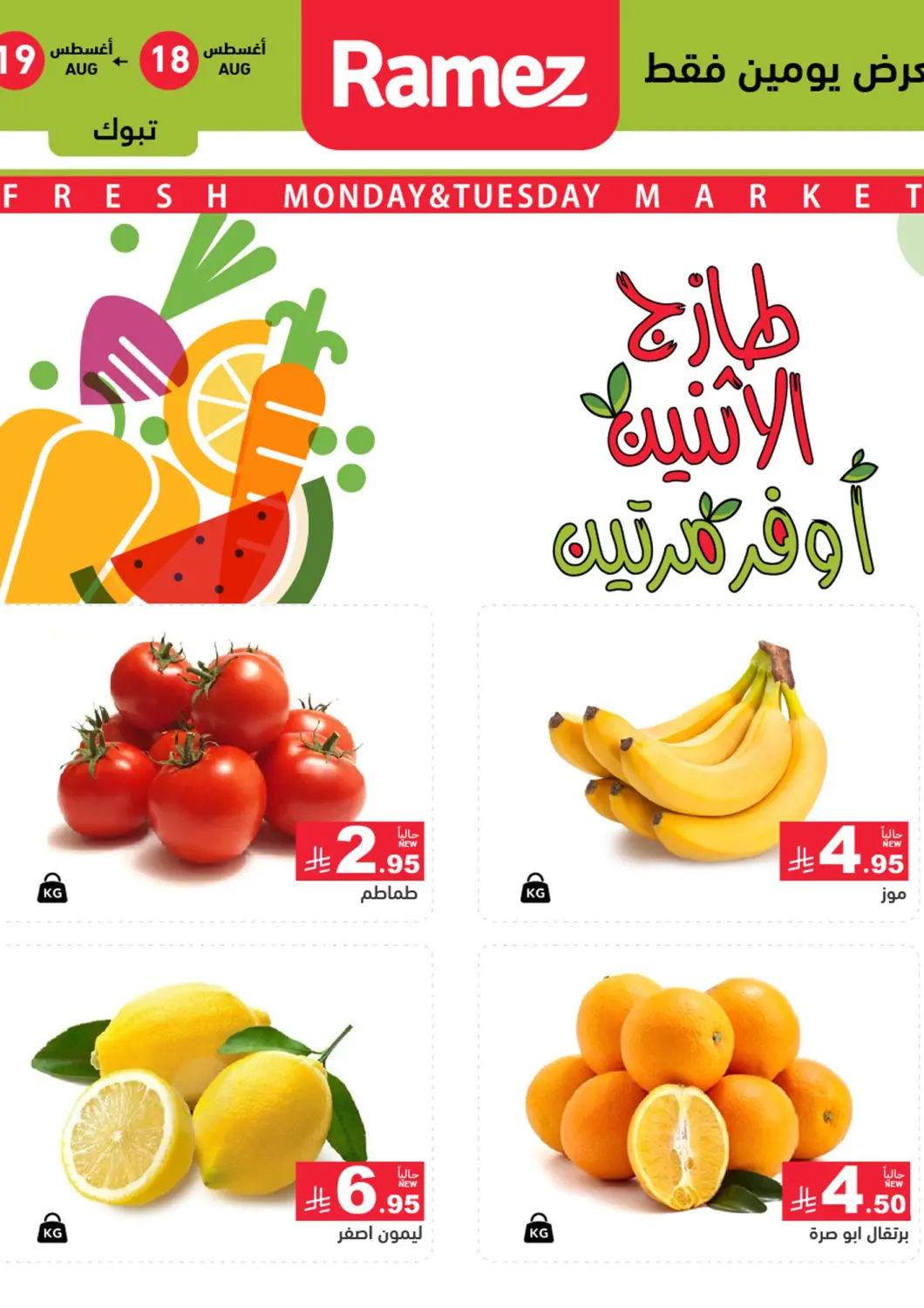 KSA, Saudi Arabia, Saudi - Tabuk Aswaq Ramez offers in D4D Online. Monday & Tuesday Offer. . Till 19th August