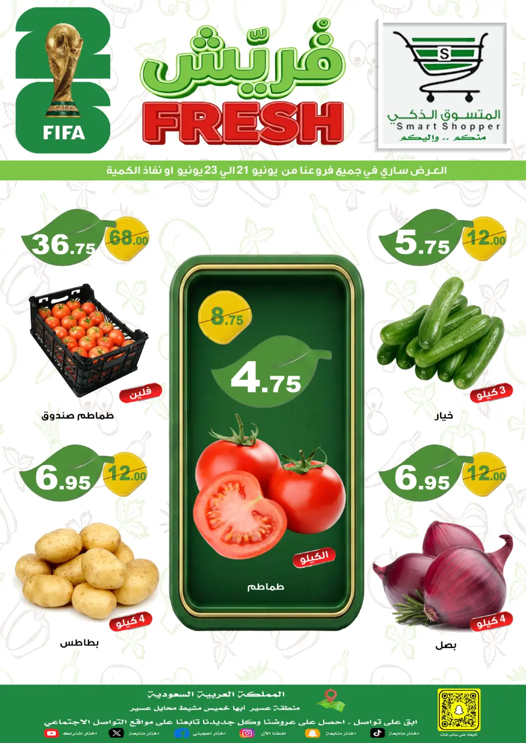 عروض المتسوق الذكى مملكة العربية السعودية, السعودية, سعودية - أبها في دي٤دي أونلاين. فريش. . حتى ٢٣ يونيو