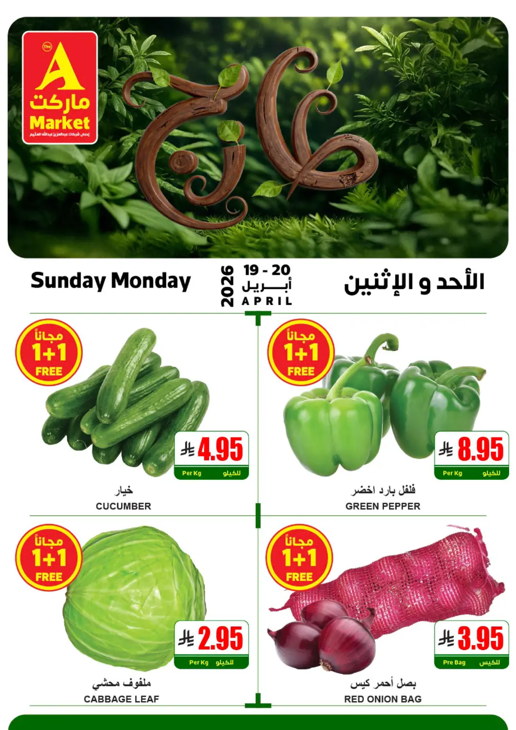 عروض A ماركت مملكة العربية السعودية, السعودية, سعودية - الرياض في دي٤دي أونلاين. عروض الأحد والإثنين. . حتى ٢٠ أبريل