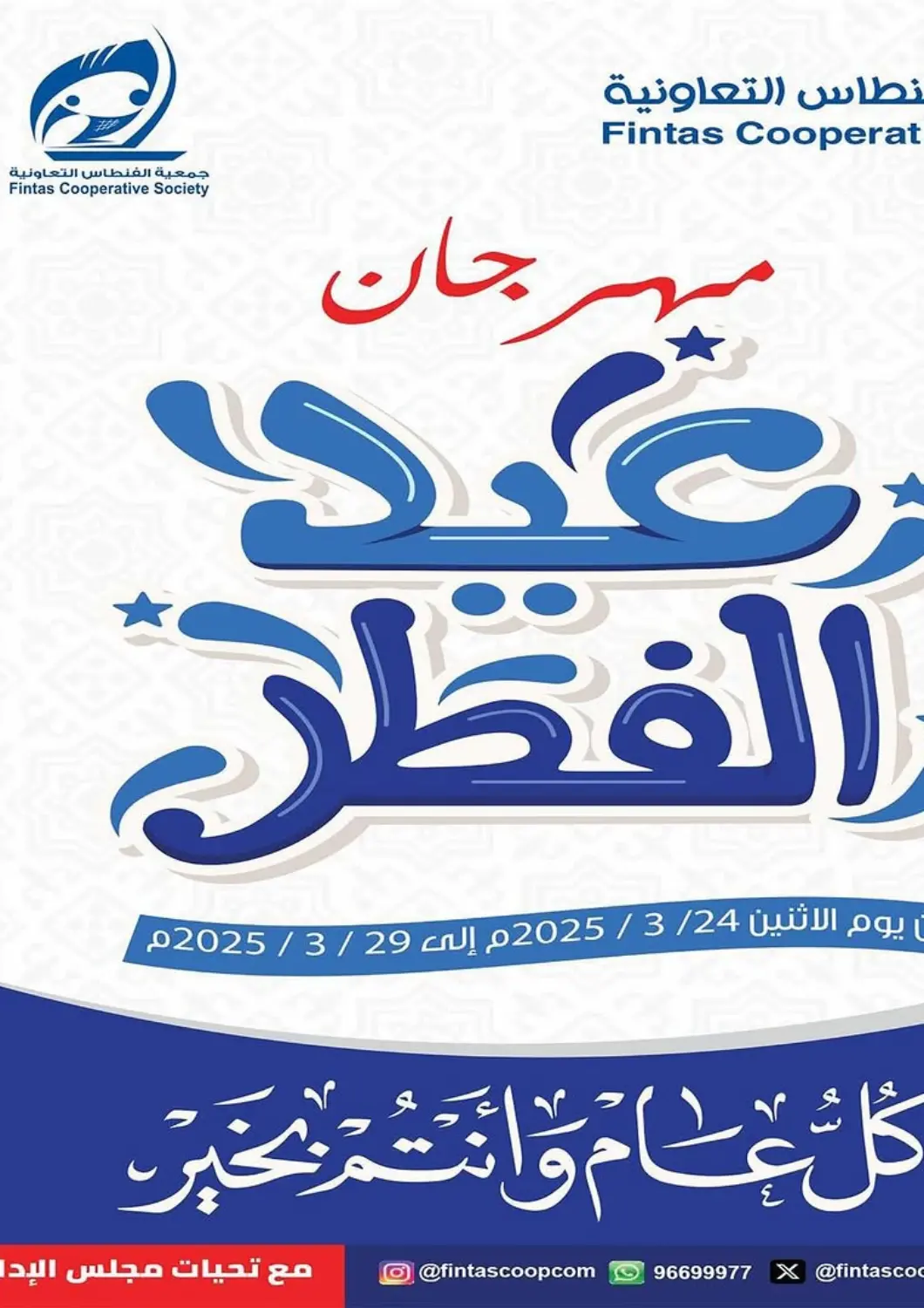 Kuwait - Kuwait City Al Fintass Cooperative Society  offers in D4D Online. Eid Ul Fitr Offers. . Till 29th March