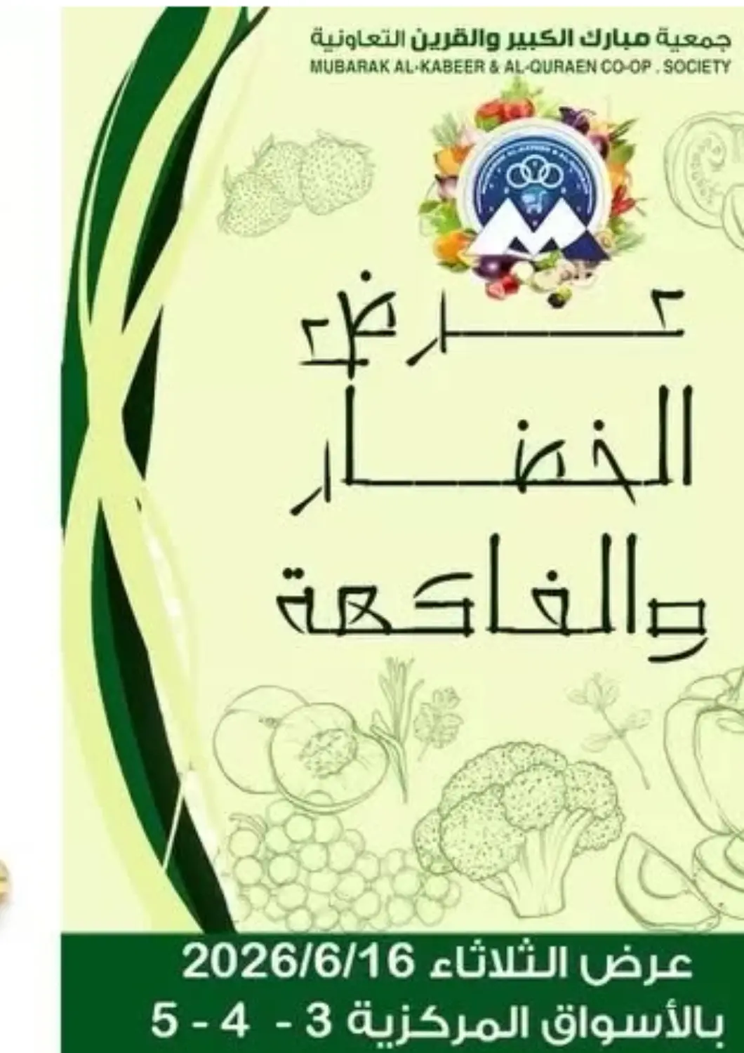 عروض  جمعية مبارك الكبير والقرين التعاونية الكويت - مدينة الكويت في دي٤دي أونلاين. عرض الخضار والفاكهة. . فقط في ١٦ يونيو