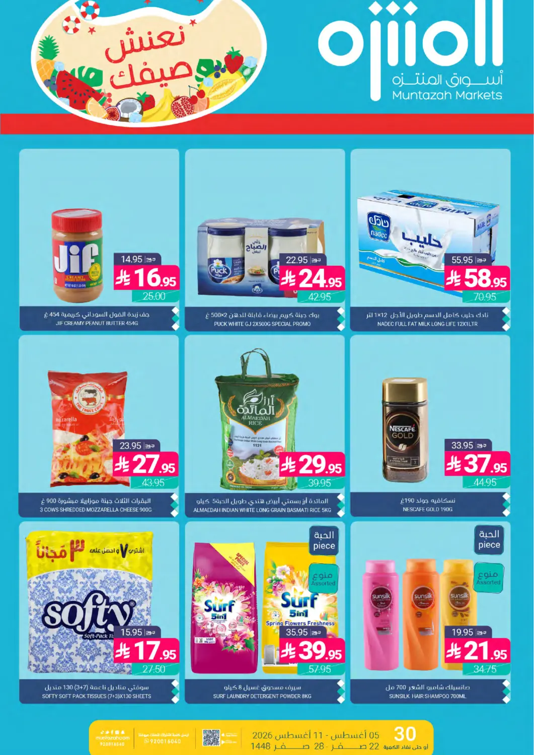 عروض اسواق المنتزه مملكة العربية السعودية, السعودية, سعودية - القطيف‎ في دي٤دي أونلاين. Special Offer. . Till 11th August