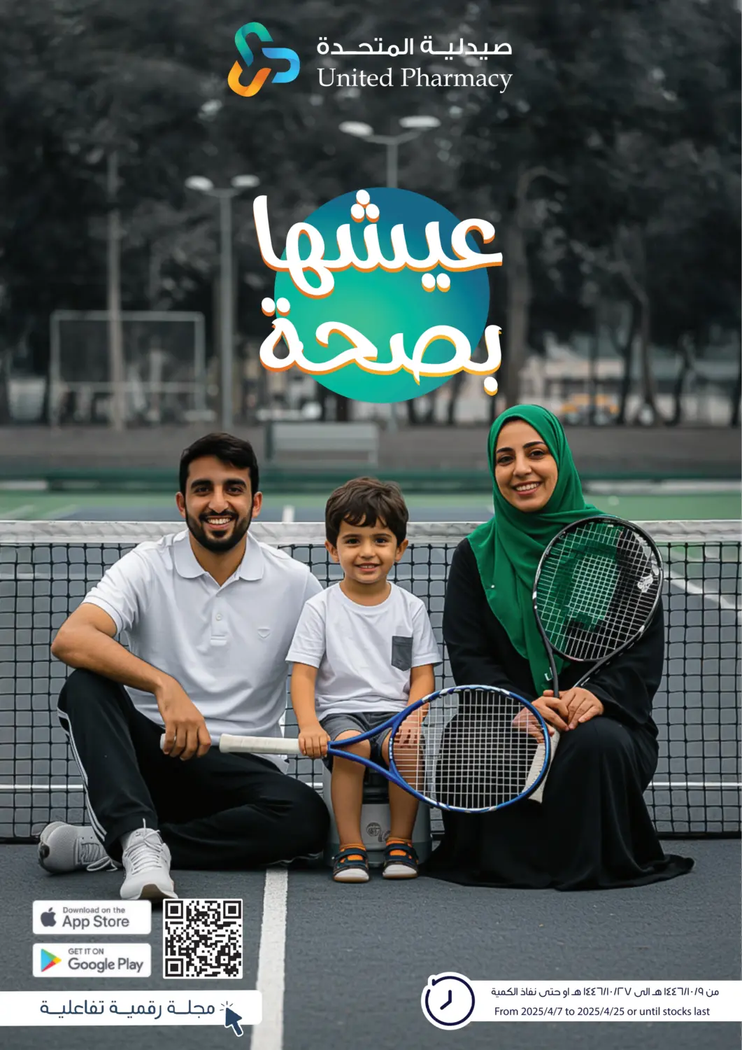 عروض صيدلية المتحدة مملكة العربية السعودية, السعودية, سعودية - نجران في دي٤دي أونلاين. عيشها بصحة. . Till 25th April