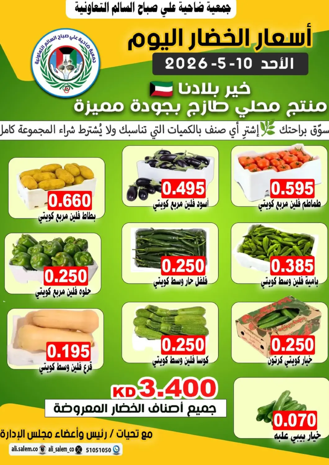 عروض جمعية ضاحية علي صباح السالم التعاونية الكويت - محافظة الأحمدي في دي٤دي أونلاين. عروض خاصة. . فقط في ١٠ مايو