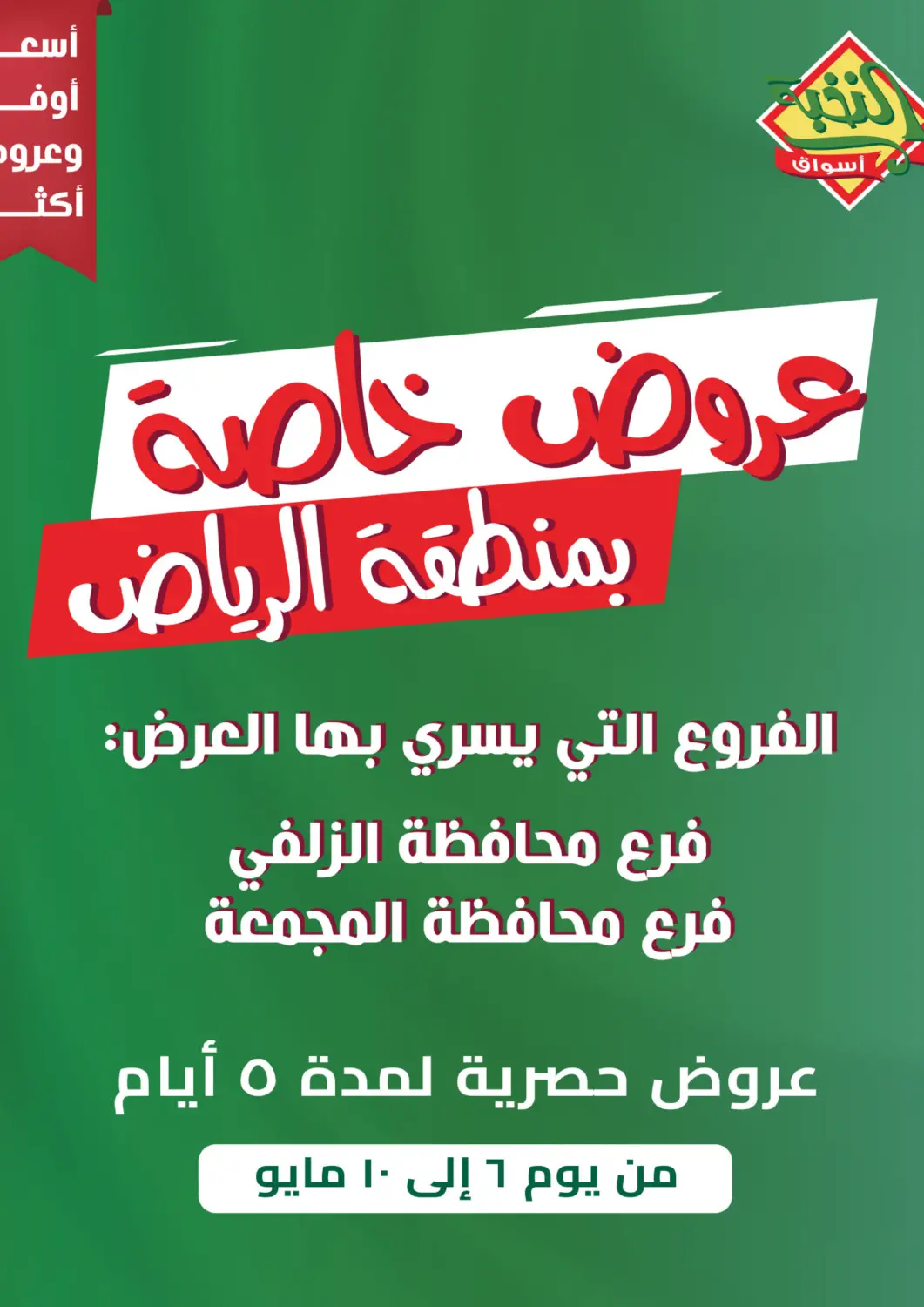 عروض أسواق النخبة مملكة العربية السعودية, السعودية, سعودية - خميس مشيط في دي٤دي أونلاين. عروض خاصة بمنطقة الرياض. . Till 10th May