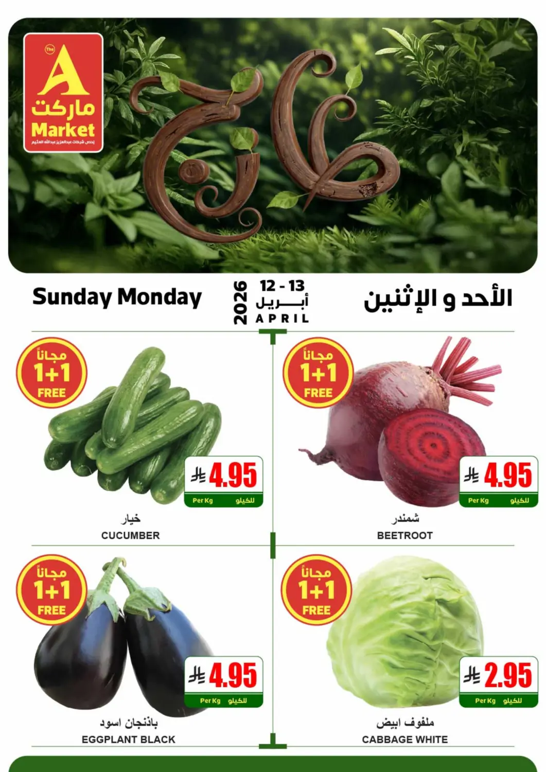 عروض A ماركت مملكة العربية السعودية, السعودية, سعودية - الرياض في دي٤دي أونلاين. عروض الأحد والاثنين. . حتى ١٣ ابريل