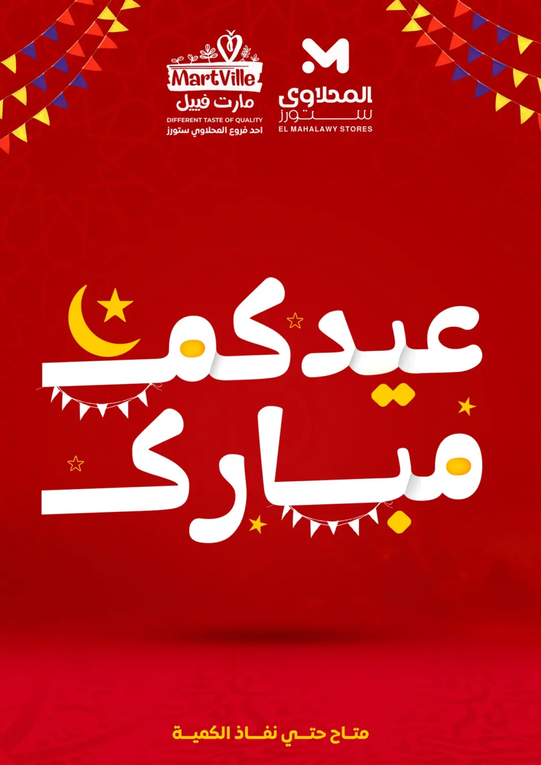 عروض المحلاوي ستورز Egypt - القاهرة في دي٤دي أونلاين. عيدكم مبارك. . Until Stock Last