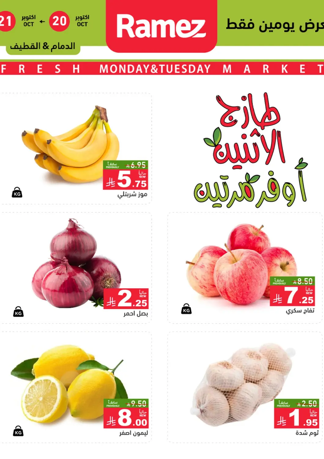 KSA, Saudi Arabia, Saudi - Qatif Aswaq Ramez offers in D4D Online. Fresh Monday & Tuesday Market. . Till 21st October