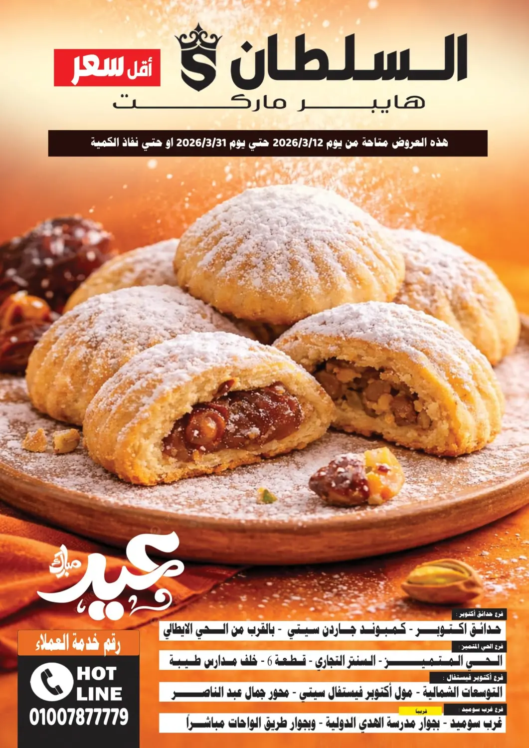 عروض السلطان هايبرماركت Egypt - القاهرة في دي٤دي أونلاين. عيد مبارك. . حتى ٣١ مارس