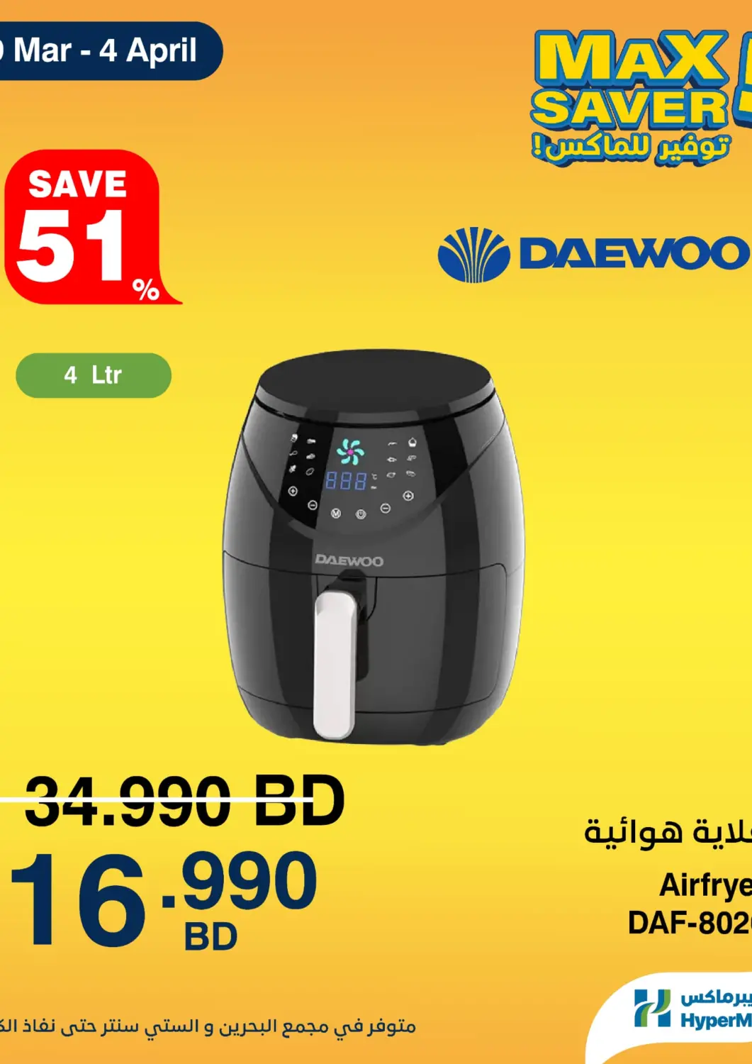 عروض هايبرماكس البحرين في دي٤دي أونلاين. توفير للماكس!. . حتى ٤ أبريل