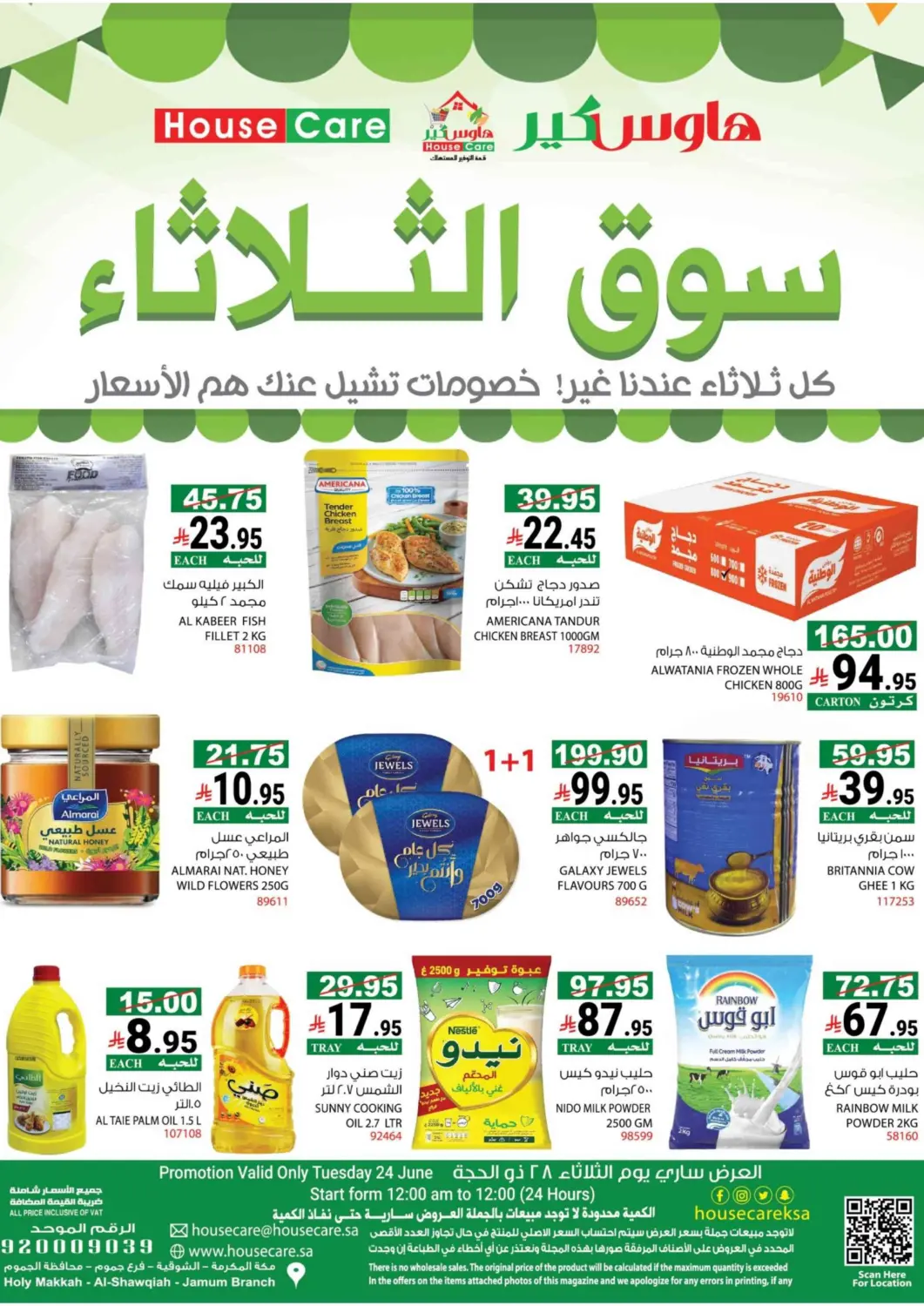 عروض هاوس كير مملكة العربية السعودية, السعودية, سعودية - مكة المكرمة في دي٤دي أونلاين. سوق الثلاثاء. . Only On 24th June