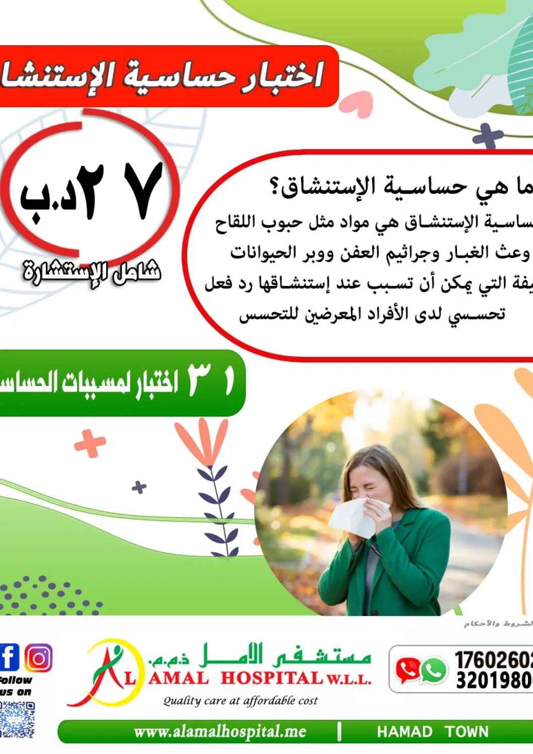 عروض مستشفى الأمل البحرين في دي٤دي أونلاين. اختبار حساسية الإستنشاق. . حتى ٩ ديسمبر