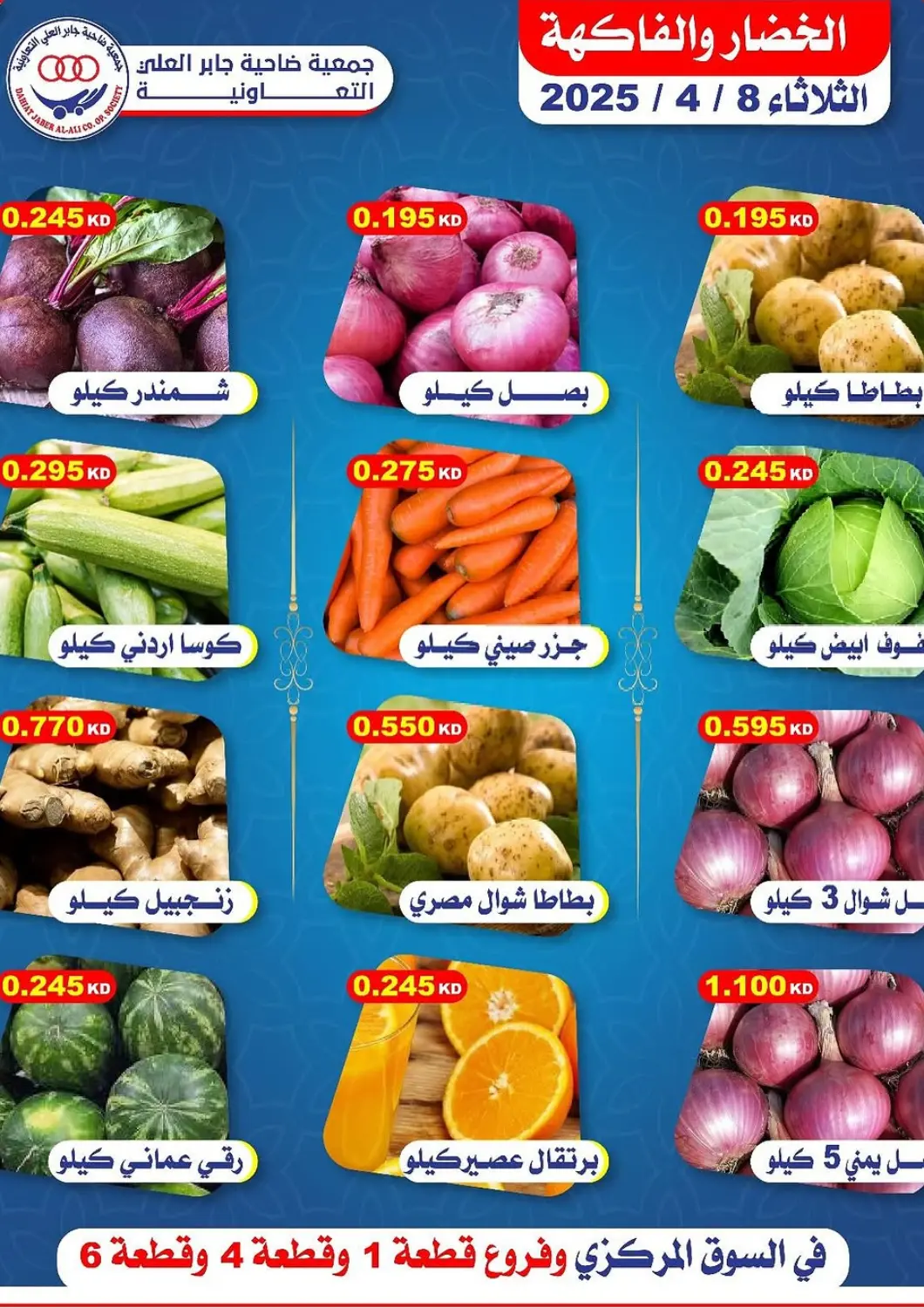 Kuwait - Ahmadi Governorate Jaber Al Ali Cooperative Society offers in D4D Online. Special offer. . Only On 8th April