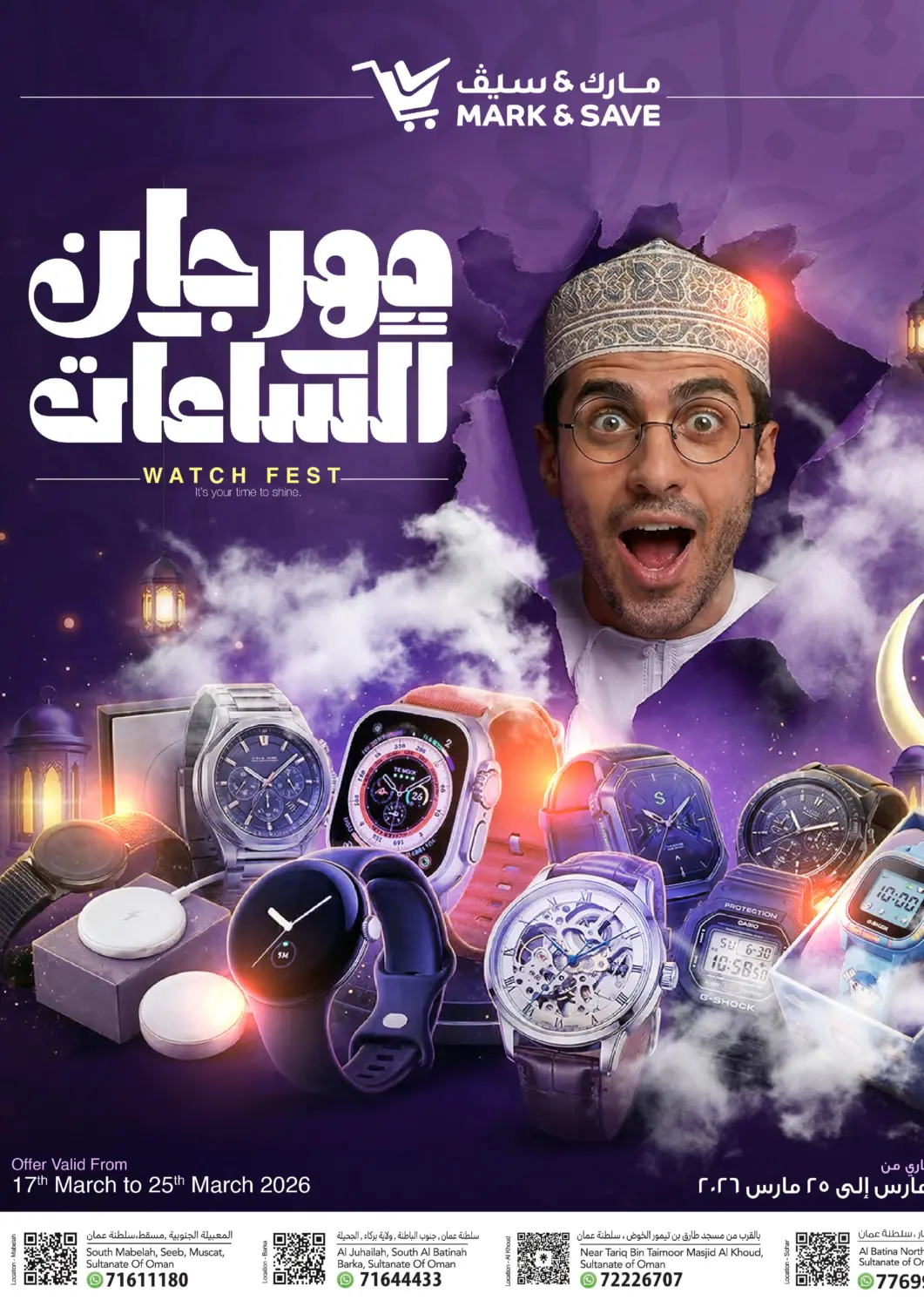 عروض مارك & سايف عُمان - صُحار‎ في دي٤دي أونلاين. مهرجان الساعات. . حتى ٢٥ مارس