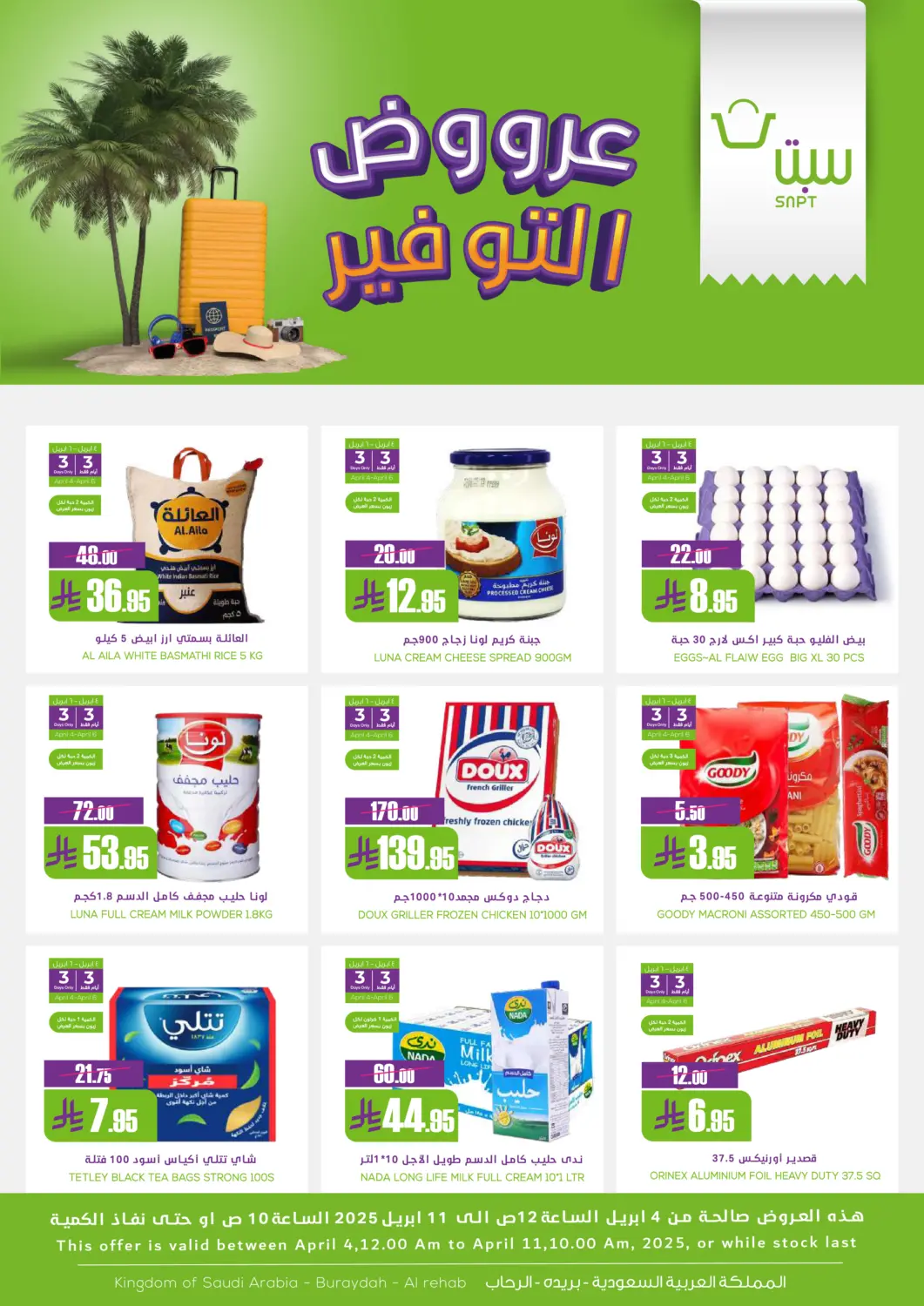 عروض سبت مملكة العربية السعودية, السعودية, سعودية - بريدة في دي٤دي أونلاين. عروض التوفير. . Till 11th April