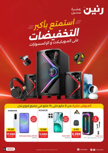 رنين - استمتع بأكبر التخفيضات in Egypt Offers - Egypt استمتع بأكبر التخفيضات