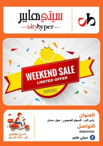 Hyper City Damietta - Weekend Sale in Egypt Offers - Egypt Weekend Sale
