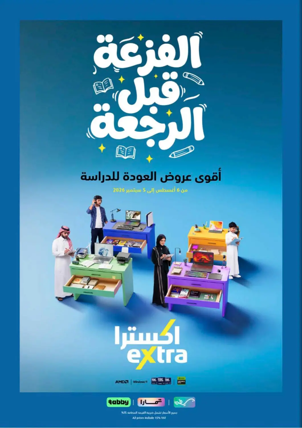 عروض إكسترا مملكة العربية السعودية, السعودية, سعودية - عنيزة في دي٤دي أونلاين. الفزعة قبل الرجعة. . حتى ٥ سبتمبر