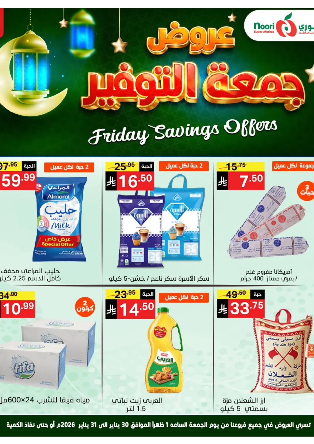 عروض نوري سوبر ماركت‎ مملكة العربية السعودية, السعودية, سعودية - جدة في دي٤دي أونلاين. عروض جمعة التوفير. . حتى ٣١ يناير