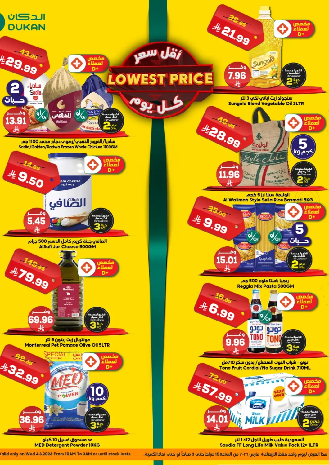 عروض الدكان مملكة العربية السعودية, السعودية, سعودية - ينبع في دي٤دي أونلاين. أقل سعر كل يوم. . فقط في ٤ مارس